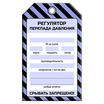 Бирка «РЕГУЛЯТОР ПЕРЕПАДА ДАВЛЕНИЯ» (1 шт., односторонняя, пластик, 70х115 мм)